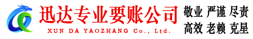 定南迅达收债公司